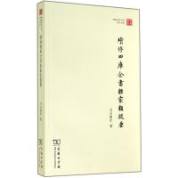 续修四库全书杂家类提要 司马朝军 著作 社科 文轩网