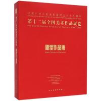 第十二届全国美术作品展览雕塑作品集 中国美术家协会 编 著作 艺术 文轩网