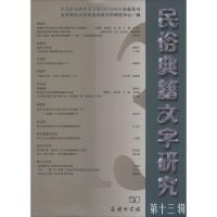 民俗典籍文字研究 无 著作 北京师范大学民俗典籍文字研究中心 编者 文学 文轩网