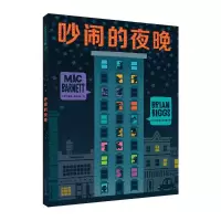 吵闹的夜晚 麦克米伦世纪 麦克 著 杨芳香 编 少儿 文轩网
