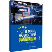 俄语新闻世界 1 (俄罗斯)拉·伊·莫斯科维媞娜 编 文教 文轩网