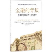 金融的背叛 (美)乔治·乌杜(Georges Ugeux) 著；劳若珺 译 经管、励志 文轩网