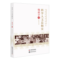 科学人文总相宜 : 杨叔子传 许锋华等著 著 社科 文轩网