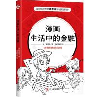 漫画生活中的金融 [加]陈思进 著 逆蝶传媒 绘 经管、励志 文轩网