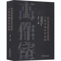 山东省戏曲名家高鼎铸工作室创作作品选 李贝 编 艺术 文轩网