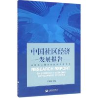 中国社区经济发展报告 无 著 经管、励志 文轩网