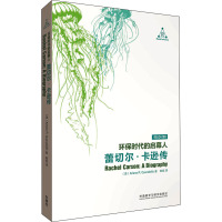 环保时代的启幕人 蕾切尔·卡逊传 (美)阿琳·R.夸拉蒂耶罗 著 韩旭 译 文教 文轩网