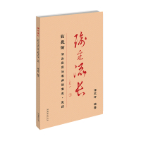 瑜采流长:刘长瑜演出剧目伴奏曲谱集成.免翻 潘永玲 著 艺术 文轩网