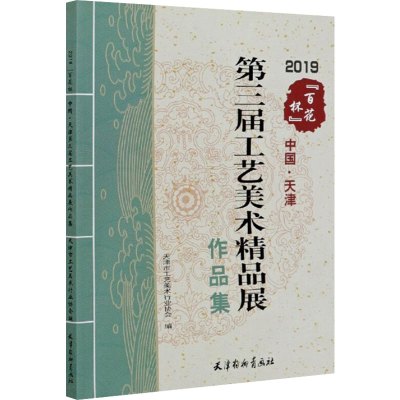 2019"百花杯"中国·天津第三届工艺美术精品展作品集 天津市工艺美术行业协会 编 艺术 文轩网