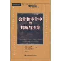 会计和审计中的判断与决策 阿什顿 主编 谢盛纹 译者 经管、励志 文轩网