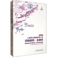 人类学之母的传奇人生 玛格丽特·米德传 (美)玛丽·鲍曼-克鲁姆 著 李娟娟 译 文教 文轩网