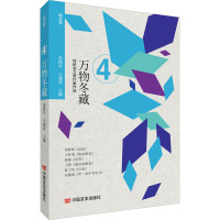 万物冬藏 朱铁军,王建淳 编 文学 文轩网