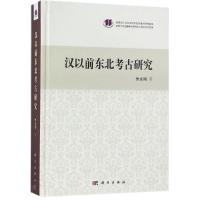 汉以前东北考古研究 朱永刚 著作 社科 文轩网