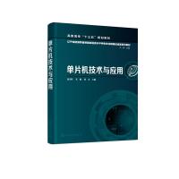 单片机技术与应用（高天哲） 高天哲、直敏、孙卓 主编 著 大中专 文轩网