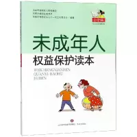 未成年人权益保护读本(小学版) 济南市槐荫区人民检察院 济南市槐荫区教育局 济南市槐荫区关心下一代工作委员会 著 