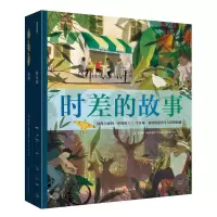 时差的故事 [英] 托马斯·海格布鲁克 著 少儿 文轩网