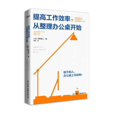 提高工作效率，从整理办公桌开始 (日)中野清人 著 陈旭 译 经管、励志 文轩网