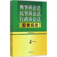 刑事诉讼法、民事诉讼法、行政诉讼法配套规定 本书编写组 编 著作 社科 文轩网