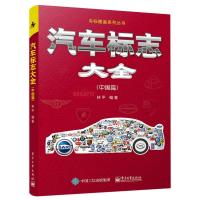 汽车标志大全:中国篇 林平 著 专业科技 文轩网