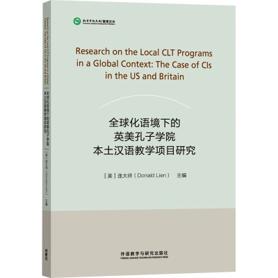 全球化语境下的英美孔子学院本土汉语教学项目研究 (美)连大祥 编 文教 文轩网