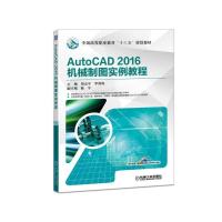 AUTOCAD 2016机械制图实例教程/郑贞平 郑贞平 著 大中专 文轩网