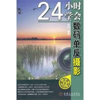 24小时学会数码单反摄影 刘琼 著 艺术 文轩网