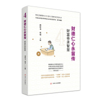 预售财德仁心永流传:财富传承智慧/国民金融教育之中老年五德财商智慧丛书 潘席龙/祖强 著 经管、励志 文轩网