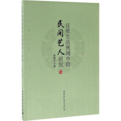 日常生活视阈中的民间艺人研究 黄静华 著 艺术 文轩网