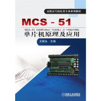 MCS-51单片机原理及应用 王国永 主编 著 大中专 文轩网