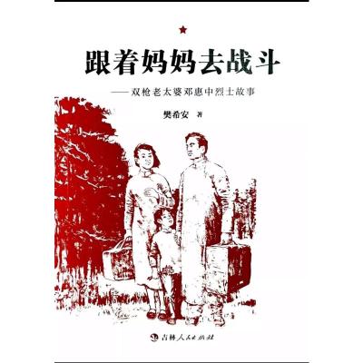 跟着妈妈去战斗——双枪老太婆邓慧中烈士传奇故事 樊希安 著 社科 文轩网