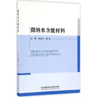 微纳米含能材料 任慧,焦清介 著 专业科技 文轩网