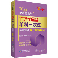 护理学(中级)单科一次过 基础知识拿分考点随身记 2022 夏桂新,杨晓燕 编 生活 文轩网