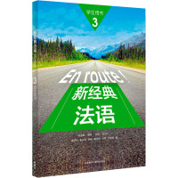 新经典法语 3 学生用书 傅荣,吴云凤,李圣云 等 编 文教 文轩网