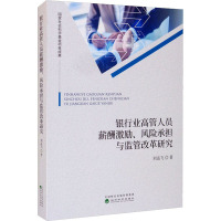 银行业高管人员薪酬激励、风险承担与监管改革研究 刘孟飞 著 经管、励志 文轩网