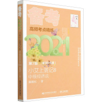 小艾上班记8 备考日记 中级经济法 第7版(数字升级版) 2021 陈艳红 著 经管、励志 文轩网