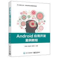 Android应用开发案例教程 卢向华 著 大中专 文轩网