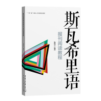 斯瓦希里语报刊阅读教程 敖缦云 著 大中专 文轩网