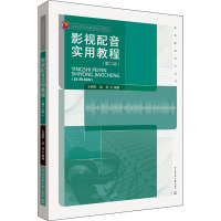 影视配音实用教程(第2版) 王明军,阎亮 编 大中专 文轩网