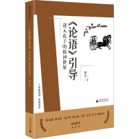 《论语》引导 进入孔子的精神世界 刘莘 著 少儿 文轩网