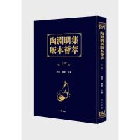 (ZZ)陶渊明集版本荟萃(全3册） 吴洪泽 著 文学 文轩网