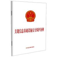 关键信息基础设施安全保护条例 中国法制出版社 著 社科 文轩网