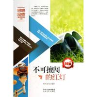 不可擅闯的红灯 和兴文化 著作 文学 文轩网