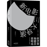 新电影三大导演 杨小滨 著 艺术 文轩网