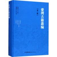 台湾古籍丛编 陈庆元 主编；许獬 等 著；陈炜 等 点校 文学 文轩网