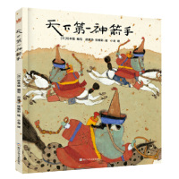 预售天下第一神箭手 (日)松本猛 编 武建华,张维彩 绘 少儿 文轩网