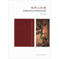 蛟然五松啸 李鱓研究新论及李鱓资料拾遗 扬州大学艺术学院，扬州画派研究会 著 贺万里 编 文学 文轩网