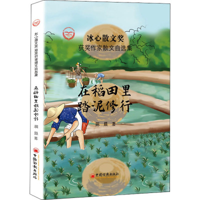 在稻田里踏泥修行 陈晨 著 周明,红孩,凌翔 编 文学 文轩网