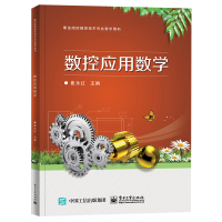 数控应用数学 崔永红 著 大中专 文轩网