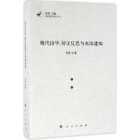 现代诗学 吕进 著;吕进 丛书主编 文学 文轩网