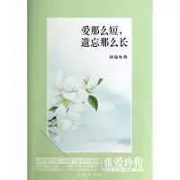 爱那么短,遗忘那么长 林宛央 著 文学 文轩网